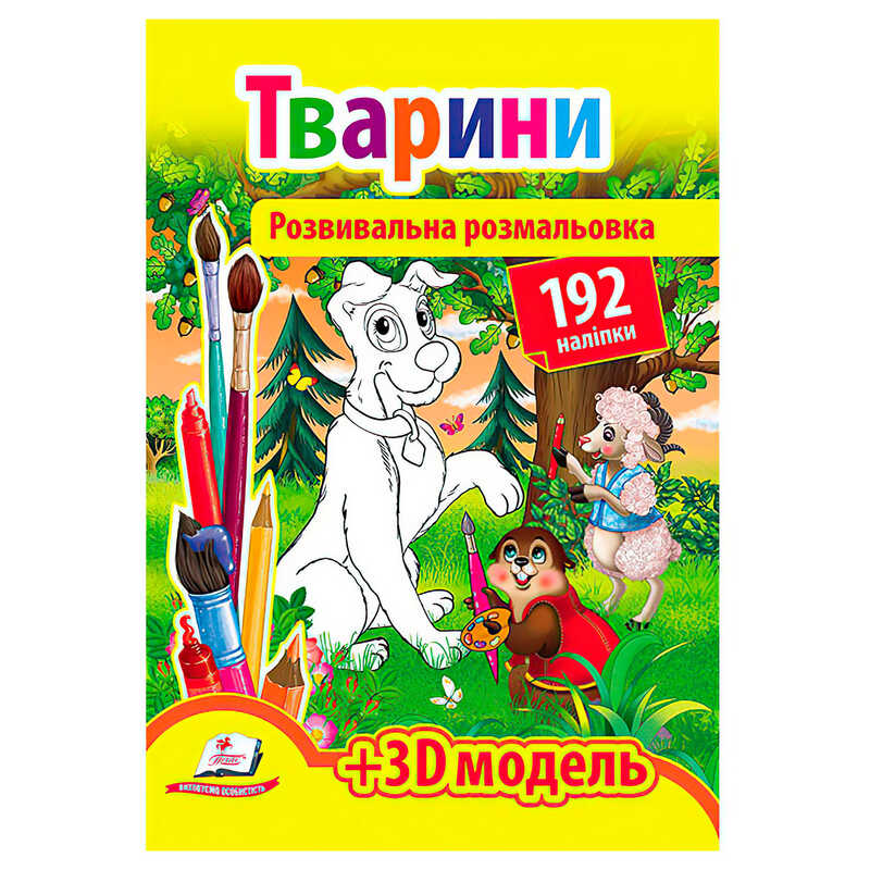 гр “Тварини. Розвивальна розмальовка з наліпками“ 9789669139122 /укр/ (20) “Пегас“