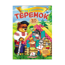 гр “Теремок. Казки з наліпками. 30 наліпок“ 9789669475633 /укр/ (50) “Пегас“
