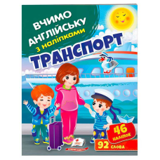 гр “Транспорт“ 9789664669884 (50) “Пегас“, 46 наліпок, 92 слова