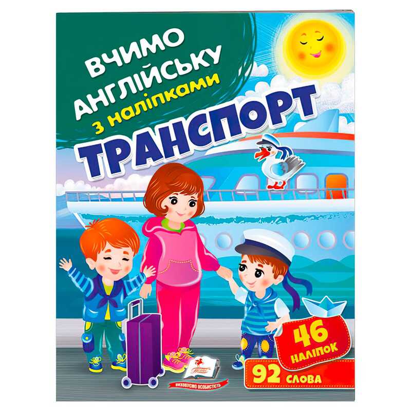 гр “Транспорт“ 9789664669884 (50) “Пегас“, 46 наліпок, 92 слова