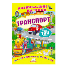 гр “Транспорт. Розвивальні наліпки“ 9789669138682 /укр/ (50) “Пегас“