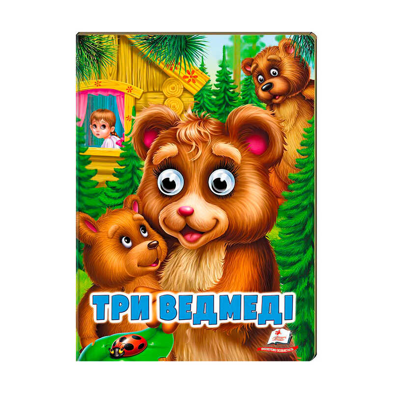 гр “Три ведмеді“ 9789664668818 /укр/ (20) Пегас