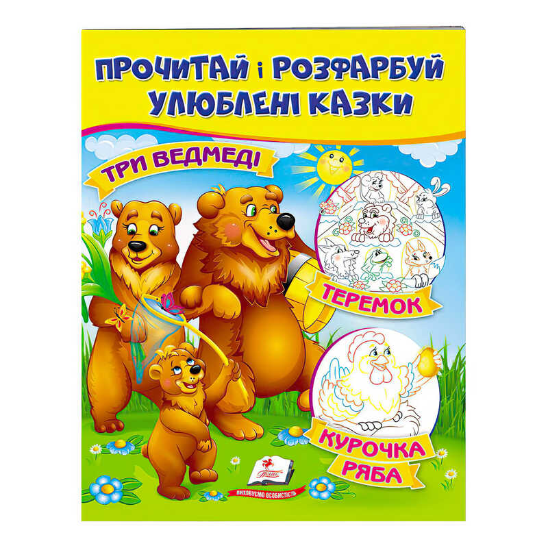 гр “Три ведмеді. Теремок. Курочка Ряба. Прочитай і розфарбуй улюблені казки“ 9789669478689 /укр/ (50) “Пегас“