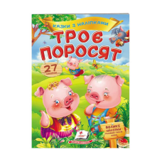 гр “Троє поросят. Казки з наліпками. 27 наліпок“ 9789669477651 /укр/ (50) “Пегас“