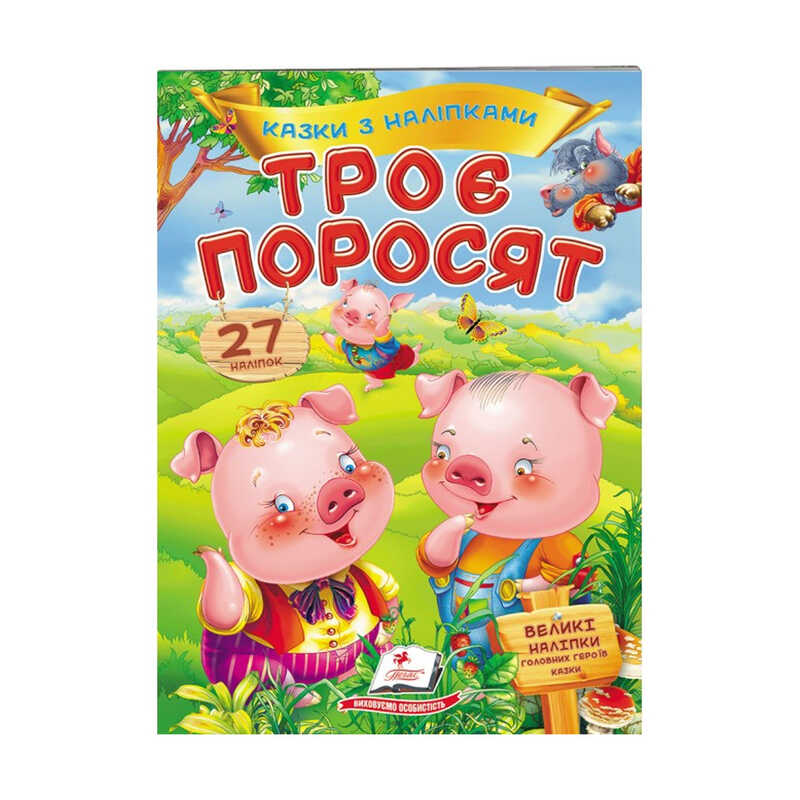 гр “Троє поросят. Казки з наліпками. 27 наліпок“ 9789669477651 /укр/ (50) “Пегас“
