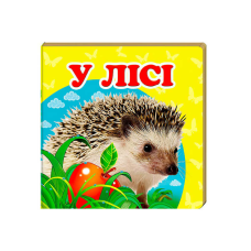 гр “У лісі. Книжка-малятко“ 9786177166329 /укр/ (40) “Пегас“