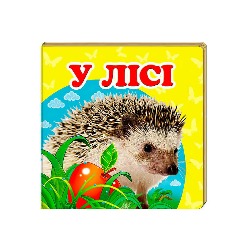 гр “У лісі. Книжка-малятко“ 9786177166329 /укр/ (40) “Пегас“