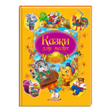 гр “Казки для малят. Улюблені автори“ 9789669137968 /укр/ (10) “Пегас“