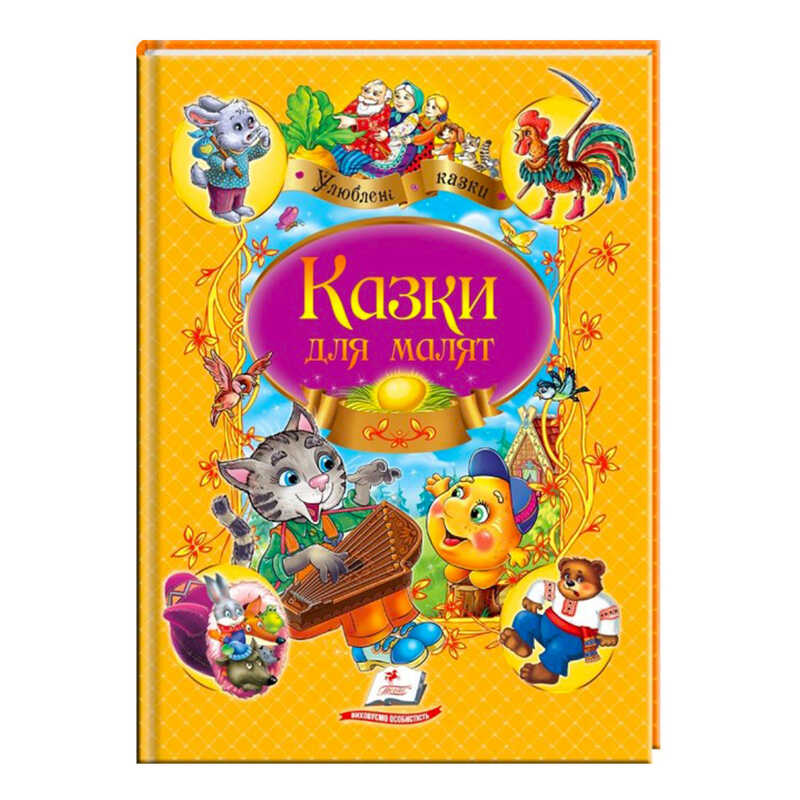 гр “Казки для малят. Улюблені автори“ 9789669137968 /укр/ (10) “Пегас“