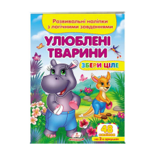 гр “Улюблені тварини . Розвивальні наліпки з логічними завданнями“ 9789664667750 /укр/ (50) “Пегас“