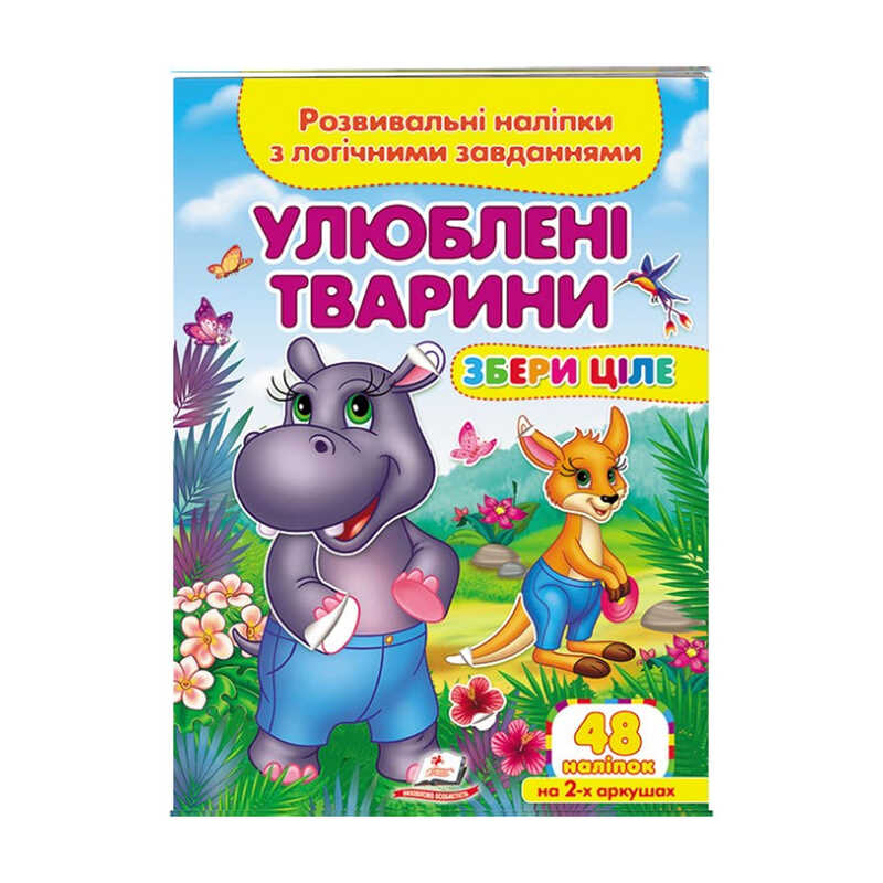 гр “Улюблені тварини . Розвивальні наліпки з логічними завданнями“ 9789664667750 /укр/ (50) “Пегас“