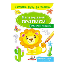 гр “Улюблені тварини. Багаторазові прописи“ 9789669474292 /укр/ (50) “Пегас“