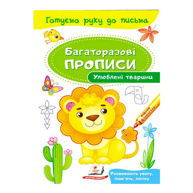 гр “Улюблені тварини. Багаторазові прописи“ 9789669474292 /укр/ (50) “Пегас“