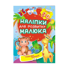 гр “Улюблені тварини. Наліпки для розвитку малюка“ 9789669474643 /укр/ (50) “Пегас“, 50 наліпок