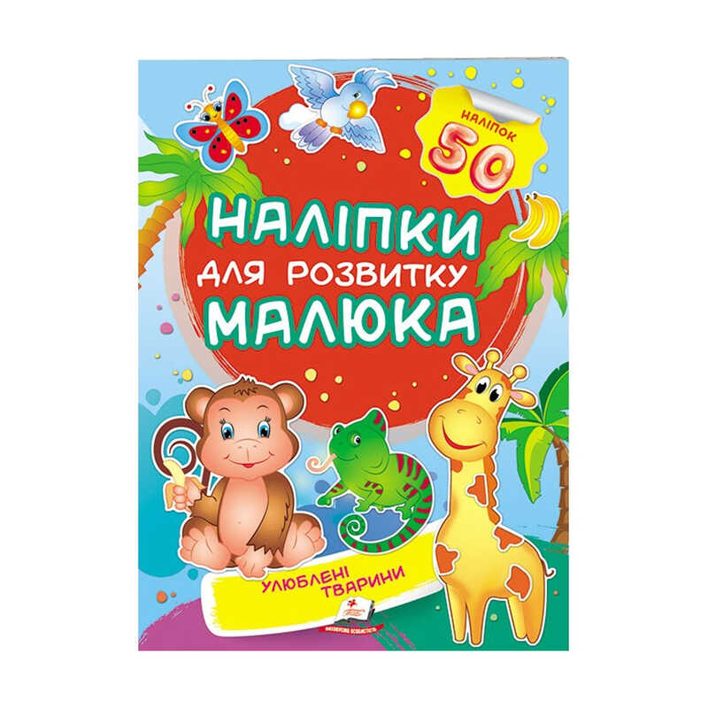 гр “Улюблені тварини. Наліпки для розвитку малюка“ 9789669474643 /укр/ (50) “Пегас“, 50 наліпок