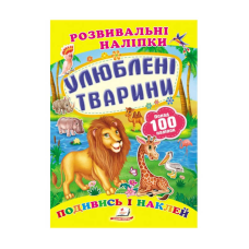 гр “Улюблені тварини. Розвивальні наліпки“ 9789669138545 /укр/ (50) “Пегас“