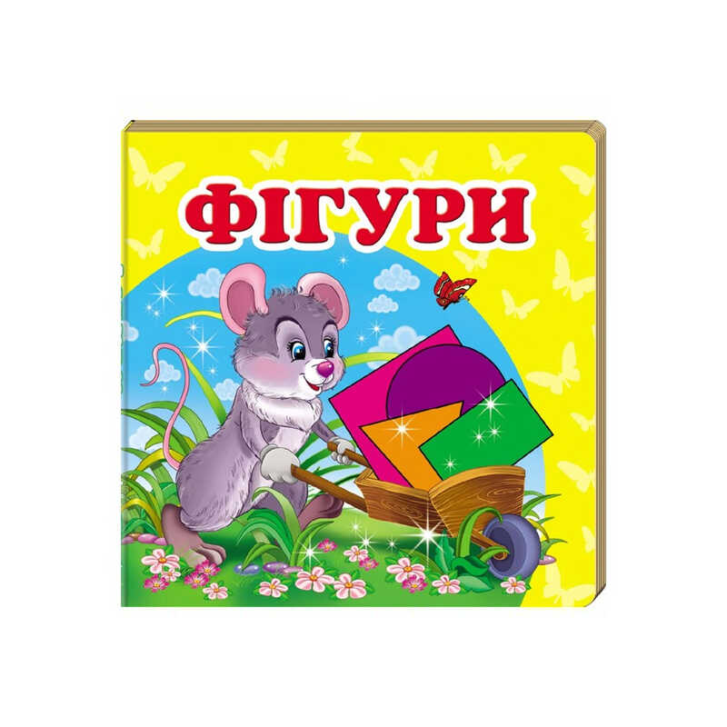 гр “Фігури. Книжка-малятко“ 9786177160457 /укр/ (40) “Пегас“
