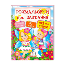 гр “Феї та ельфи. Розмальовки та завдання“ 9789669137883 (20) (укр) “Пегас“