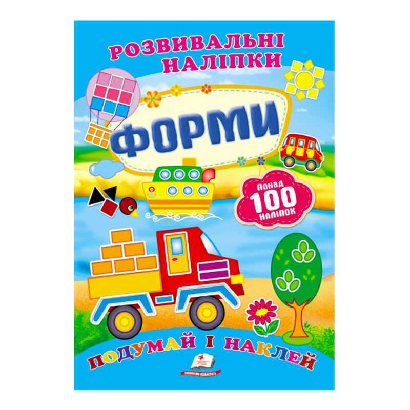 гр “Форми. Розвивальні наліпки“ 9789669138743 /укр/ (50) “Пегас“