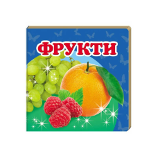 гр “Фрукти. Книжка-малятко“ 9786177166381 /укр/ (40) “Пегас“, укр. та англ. слова, 20 сторінок, картон