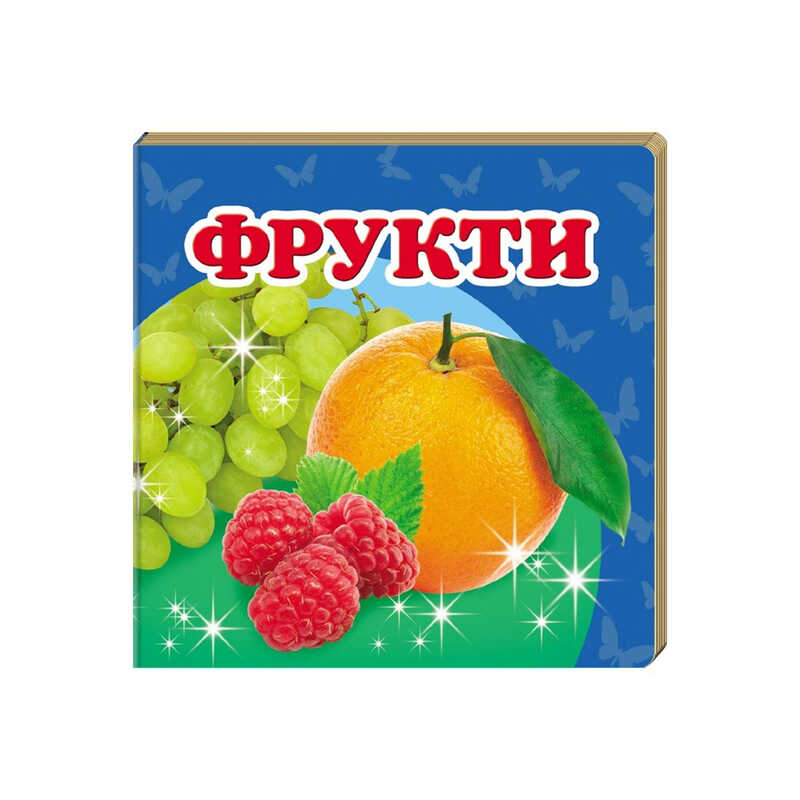 гр “Фрукти. Книжка-малятко“ 9786177166381 /укр/ (40) “Пегас“, укр. та англ. слова, 20 сторінок, картон