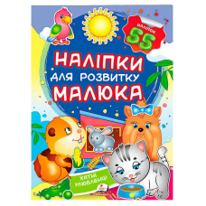 гр “Хатні улюбленці. Наліпки для розвитку малюка“ 9789669474766 /укр/ (50) “Пегас“, 55 наліпок
