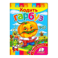 гр “Ходить гарбуз. Вчимося з радістю“ 9789664661857 /укр/ (20) “Пегас“