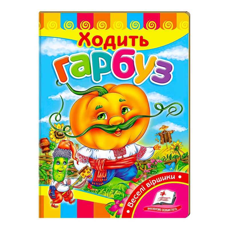 гр “Ходить гарбуз. Вчимося з радістю“ 9789664661857 /укр/ (20) “Пегас“