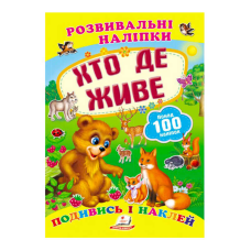 гр “Хто де живе. Розвивальні наліпки“ 9789669138569 /укр/ (50) “Пегас“
