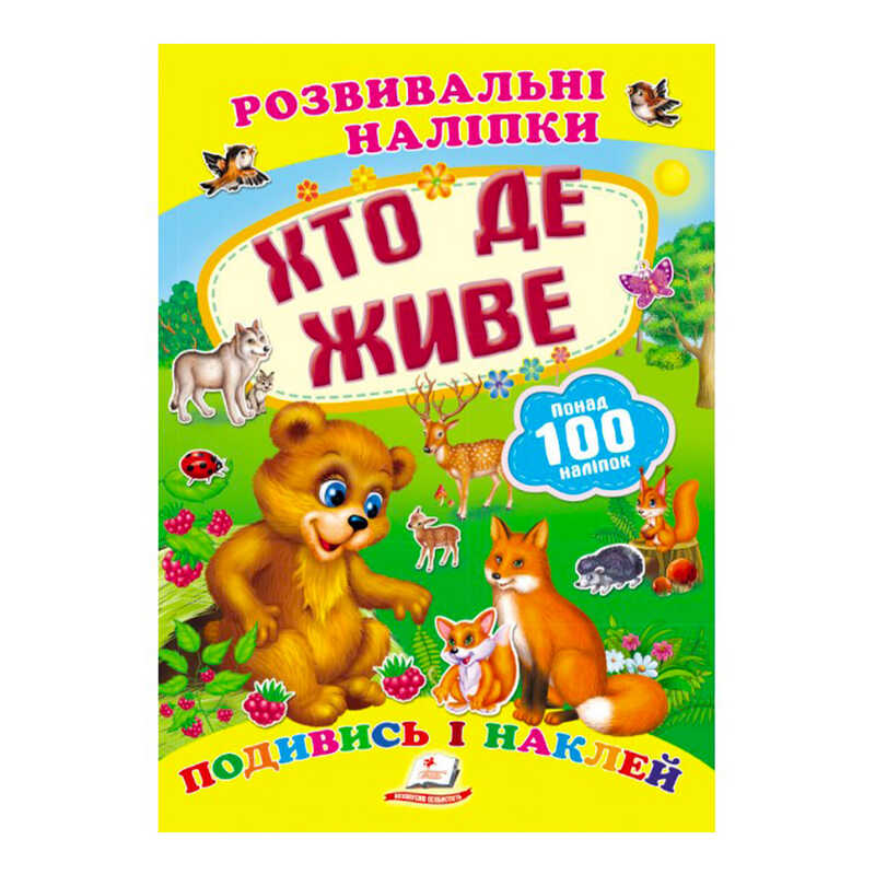 гр “Хто де живе. Розвивальні наліпки“ 9789669138569 /укр/ (50) “Пегас“
