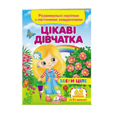 гр “Цікаві дівчатка. Розвивальні наліпки з логічними завданнями“ 9789664667637 /укр/ (50) “Пегас“