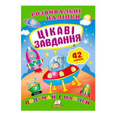 гр “Цікаві завдання. Розвивальні наліпки“ 9789669470812 /укр/ (50) “Пегас“