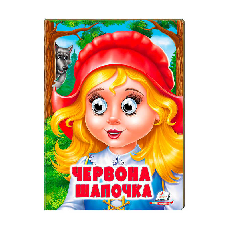 гр “Червона Шапочка“ 9789664668764 /укр/ (20) Пегас