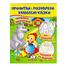 гр “Червона Шапочка. Кіт у чоботях. Марійка та ведмідь. Прочитай і розфарбуй улюблені казки“ 9789669478702 /укр/ (50) “Пегас“