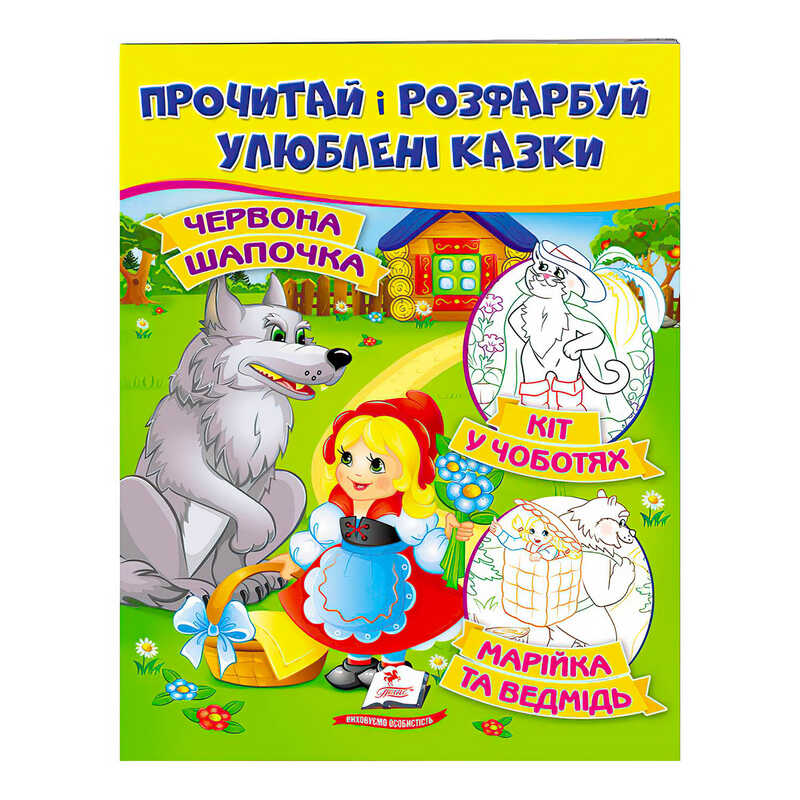 гр “Червона Шапочка. Кіт у чоботях. Марійка та ведмідь. Прочитай і розфарбуй улюблені казки“ 9789669478702 /укр/ (50) “Пегас“