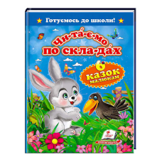 гр “Читаємо по складах. 6 казок малюкам. Готуємось до школи“ 9786177084579 /укр/ (20) “Пегас“