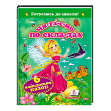 гр “Читаємо по складах. 6 найкращих казок. Готуємось до школи“ 9786177131099 /укр/ (20) “Пегас“