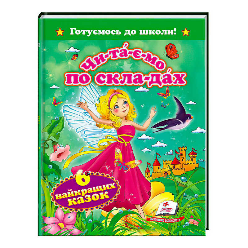 гр “Читаємо по складах. 6 найкращих казок. Готуємось до школи“ 9786177131099 /укр/ (20) “Пегас“