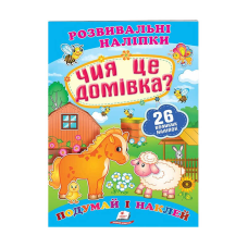 гр “Чия це домівка? Розвивальні наліпки“ 9789669470065 /укр/ (50) “Пегас“