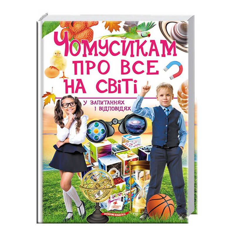 гр “Чомусикам про все на світі у запитаннях і відповідях“ 9789669474841 /укр/ (6) “Пегас“