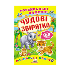 гр “Чудові звірятка. Розвивальні наліпки“ 9789669138606 /укр/ (50) “Пегас“