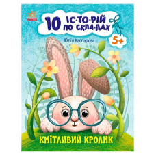 гр 10 іс-то-рій по скла-дах: Кмітливий кролик С271026У (20) “Ранок“ 