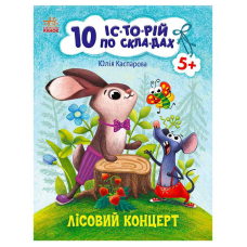 гр 10 іс-то-рій по скла-дах: Лісовий концерт С271043У (20) “Ранок“ 