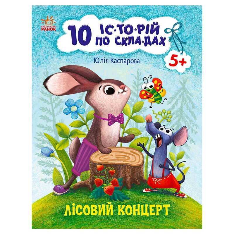 гр 10 іс-то-рій по скла-дах: Лісовий концерт С271043У (20) “Ранок“ гр 10 іс-то-рій по скла-дах: Лісовий концерт С271043У (20) “Ранок“
