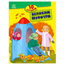 гр 10 історій великим шрифтом “Про мандри“ С603011У (20) “Ранок“