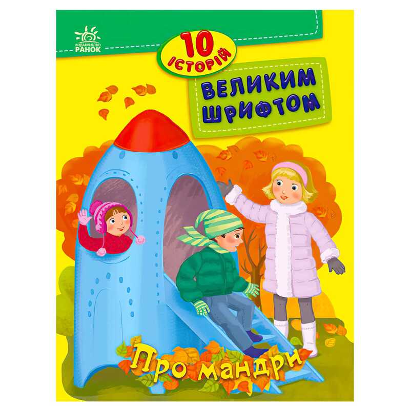 гр 10 історій великим шрифтом “Про мандри“ С603011У (20) “Ранок“