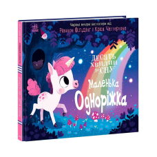 гр 10 хвилин до сну “Маленька одноріжка“ А1836003У (10) “Ранок“