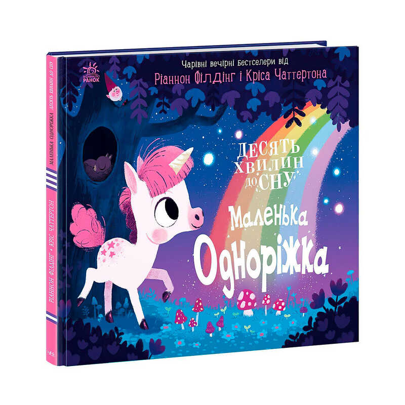 гр 10 хвилин до сну “Маленька одноріжка“ А1836003У (10) “Ранок“