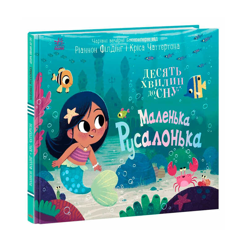 гр 10 хвилин до сну “Маленька русалонька“ А1836004У (10) “Ранок“ гр 10 хвилин до сну “Маленька русалонька“ А1836004У (10) “Ранок“