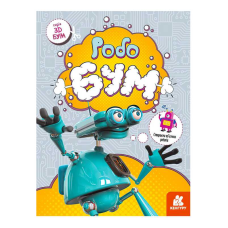 гр 3D - Бум “Робобум “ КН1506003У (20) “Кенгуру“